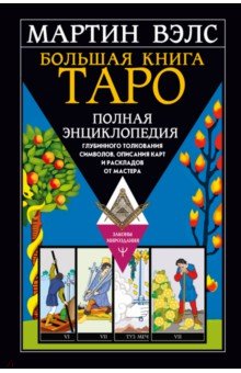 Большая книга Таро. Полная энциклопедия глубинного толкования символов, описания карт и раскладов