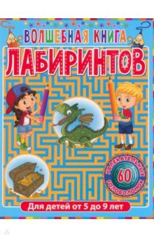 Волшебная книга лабиринтов. Для детей от 5 до 9 лет