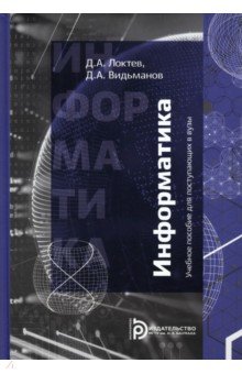 Информатика. Учебное пособие для поступающих в вузы