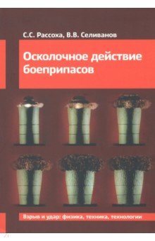 Осколочное действие боеприпасов