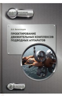 Проектирование движительных комплексов подводных аппаратов