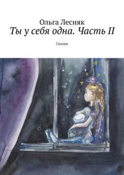 Ты у себя одна. Часть II. Сказки