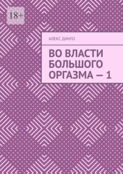 Во власти большого оргазма – 1