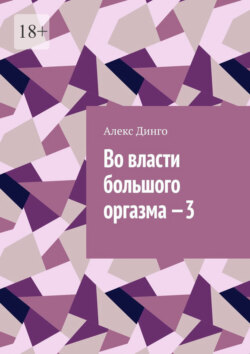 Во власти большого оргазма – 3