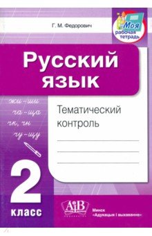 Русский язык. 2 класс. Тематический контроль