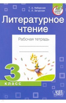 Литературное чтение. 3 класс. Рабочая тетрадь