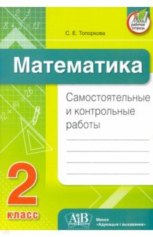 Математика. 2 класс. Самостоятельные и контрольные работы