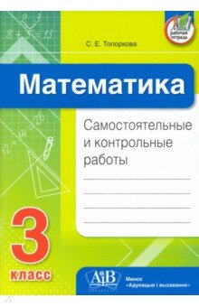 Математика. 3 класс. Самостоятельные и контрольные работы