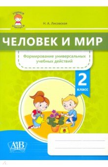 Человек и мир. 2 класс. Формирование универсальных учебных действий