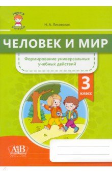 Человек и мир. 3 класс. Формирование универсальных учебных действий