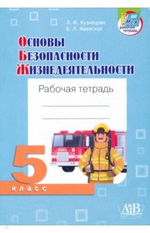 Основы безопасности жизнедеятельности. 5 класс. Рабочая тетрадь