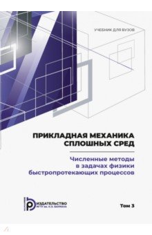 Прикладная механика сплошных сред. Том 3. Численные методы в задачах физики быстропротекающих процес