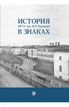 История МГТУ им.Н.Э. Баумана в знаках