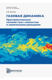 Газовая динамика. Пространственные течения газа с вязкостью и химическими реакциями