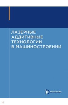 Лазерные аддитивные технологии в машиностроении