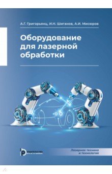 Оборудование для лазерной обработки