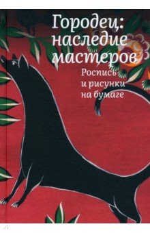 Городец. Наследие мастеров. Роспись и рисунки