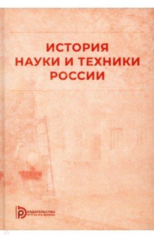 История науки и техники России