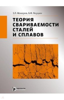 Теория свариваемости сталей и сплавов