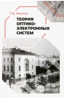 Теория оптико-электронных систем