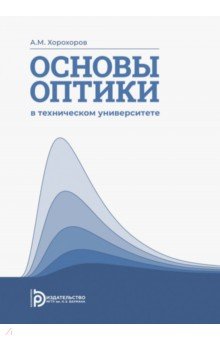 Основы оптики в техническом университете