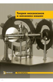 Теория механизмов и машин. Курсовое проектирование