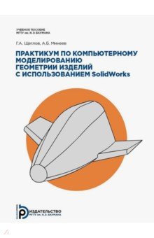 Практикум по компьютерному моделированию геометрии изделий с использованием SolidWorks