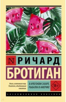 В арбузном сахаре. Рыбалка в Америке