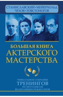 Большая книга актерского мастерства. Уникальное собрание тренингов по методикам величайших режиссер.