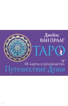 Таро Путешествие Души