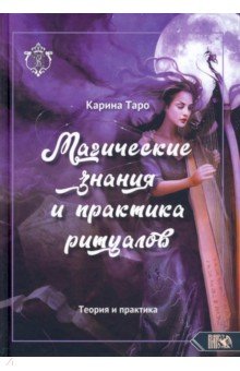 Магические знания и практика ритуалов. Теория и практика