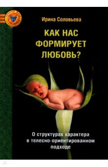 Как нас формирует любовь? О структурах характера