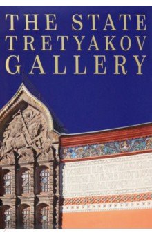 The State Tretyakov Gallery