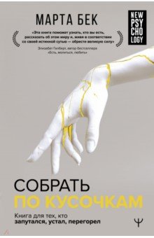 Собрать по кусочкам. Книга для тех, кто запутался, устал, перегорел