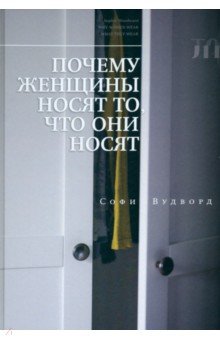 Почему женщины носят то, что они носят