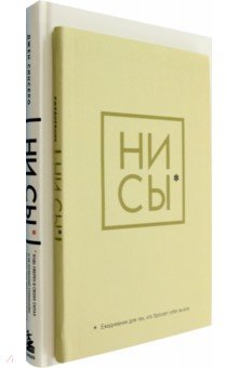 Ни Сы. Будь уверен в своих силах и не позволяй сомнениям + Ни Сы, Ежедневник. Комплект из 2 книг