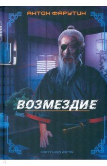 Нептида 2. Возмездие