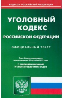 Уголовный кодекс РФ на 20.10.22