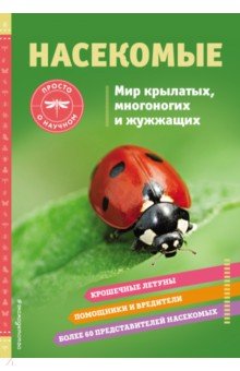 Насекомые. Мир крылатых, многоногих и жужжащих