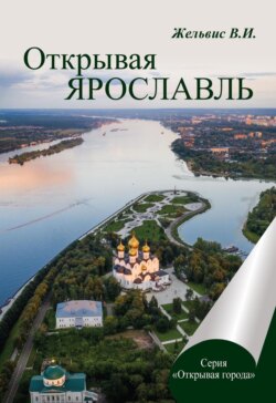 Открывая Ярославль