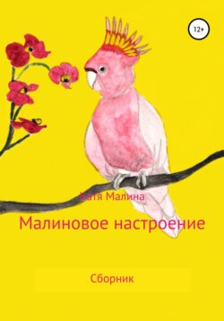 Малиновое настроение