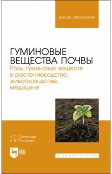 Гуминовые вещества почвы. Роль гуминовых веществ в растениеводстве, животноводстве, медицине