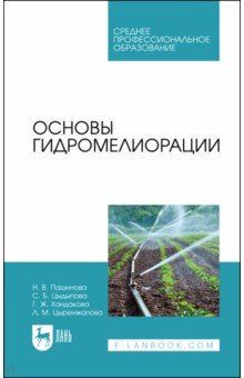 Основы гидромелиорации. СПО