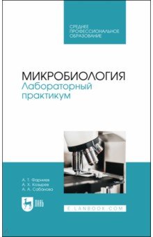 Микробиология. Лабораторный практикум. Учебное пособие для СПО