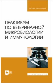 Практикум по ветеринарной микробиологии и иммунологии. Учебное пособие для вузов