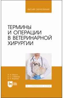 Термины и операции в ветеринарной хирургии. Учебное пособие