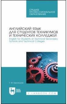 Английский язык для студентов техникумов и технических колледжей. Учебное пособие для СПО