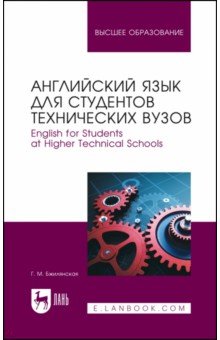 Английский язык для студентов технических вузов. Учебное пособие