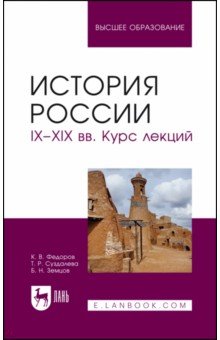 История России. IX-XIX вв. Курс лекций. Учебное пособие