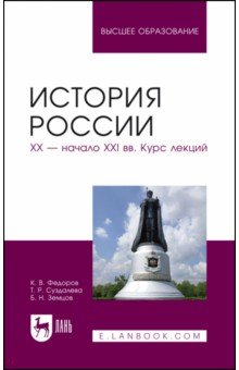 История России. XX - начало XXI вв. Курс лекций. Учебное пособие